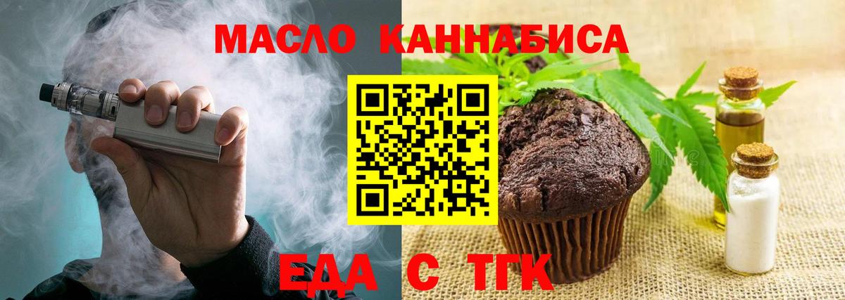 Еда ТГК конопля  Вход с VPN  Орск 