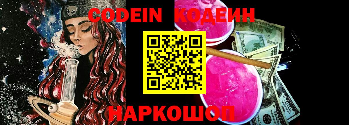 Орск  Кодеин Purple Drank  Вход с VPN 